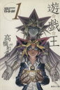 【中古】 遊☆戯☆王（文庫版）(1) 集英社C文庫／高橋和希(著者)