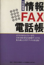 【中古】 情報FAX電話帳(’95年度版)