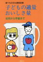 【中古】 子どもの適量おいしさ量 幼児から学童まで/健康食