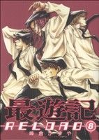 【中古】 最遊記RELOAD(8) ゼロサムC／峰倉かずや(著者)