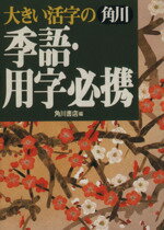 用語・用字・熟語辞典販売会社/発売会社：角川書店発売年月日：1995/10/27JAN：9784040228006