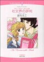 【中古】 社交界の評判 ハーレクインC/原ちえこ(著者)