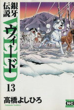  銀牙伝説ウィード（文庫版）(13) ニチブンC文庫／高橋よしひろ(著者)