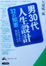 【中古】 男30代「人生設計」32の知恵 その立てかた、実行のしかた 知的生きかた文庫／矢矧晴一郎(著者)