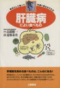 【中古】 肝臓病によい食べもの 安心して食べて快適に長生きする法 オール図解シリーズ/食事療法