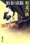 【中古】 祖谷・淡路・殺意の旅 新潮文庫/西村京太郎(著者) 220円