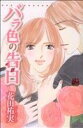 【中古】 バラ色の告白 恋愛MAXC/花田祐実(著者)