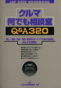 【中古】 クルマ何でも相談室Q＆A320 JAFユーザーハンドブック／JAF出版社