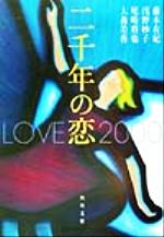 【中古】 二千年の恋 角川文庫／藤本有紀(著者),浅野妙子(著者),尾崎将也(著者),大森美香(著者)