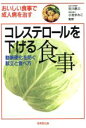 【中古】 コレステロールを下げる食事 動脈硬化を防ぐ献立と食べ方 おいしい食事で成人病を治す/病気の知識(その他)