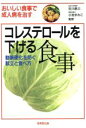  コレステロールを下げる食事 動脈硬化を防ぐ献立と食べ方　おいしい食事で成人病を治す／病気の知識(その他)