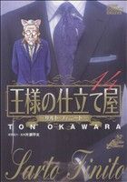 【中古】 王様の仕立て屋～サルト・フィニート～(14) ジャンプCDX／大河原遁(著者)