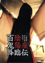 【中古】 百鬼降臨伝／陰陽座