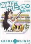 【中古】 あぼばクリニック(2) バンブーC／藤島じゅん(著者)