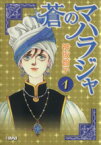 【中古】 蒼のマハラジャ（文庫版）(1) ホーム社漫画文庫／神坂智子(著者)