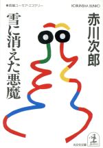 【中古】 雪に消えた悪魔 光文社文庫／赤川次郎(著者)