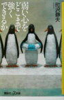 【中古】 弱い心をどこまで強くできるか 講談社＋α新書／町沢静夫(著者)