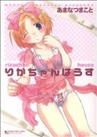 【中古】 りかちゃんはうす マンサンC／あまなつまこと(著者) 【中古】afb