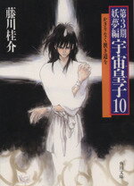 【中古】 宇宙皇子 妖夢編(10) かぎりなく狭き道を 角川文庫/藤川桂介(著者)