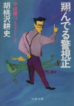 【中古】 翔んでる警視正 平成編(9) 鬼刑事の目にも涙 文春文庫/胡桃沢耕史(著者)