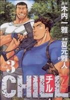【中古】 CHILL(3) ヤングマガジンKC／夏元雅人(著者)
