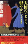 【中古】 天使のごとく軽やかに 天使と悪魔5 カドカワノベルズ天使と悪魔5／赤川次郎(著者)