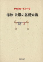 【中古】 掃除・洗濯の基礎知識 クロワッサン家庭科4／マガジンハウス