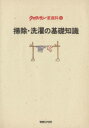 【中古】 掃除・洗濯の基礎知識 ク