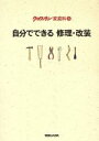 【中古】 自分でできる修理・改装 