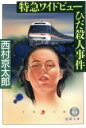 【中古】 特急ワイドビューひだ殺人事件 徳間文庫/西村京太郎(著者)