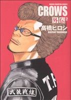 【中古】 クローズ外伝（完全版）(2) 少年チャンピオンC／高橋ヒロシ(著者)