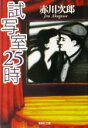 【中古】 試写室25時 集英社文庫／赤川次郎(著者)