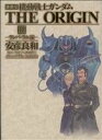 【中古】 機動戦士ガンダム ジ オリジン（愛蔵版）(3) 単行本C／安彦良和(著者)