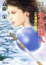 斎藤栄(著者)販売会社/発売会社：双葉社発売年月日：1996/03/15JAN：9784575505542