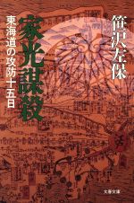 【中古】 家光謀殺 東海道の攻防十五日 文春文庫／笹沢左保(著者)