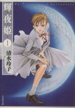 【中古】 輝夜姫（文庫版）(1) 白泉社文庫／清水玲子(著者)