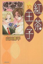 【中古】 紅茶王子（