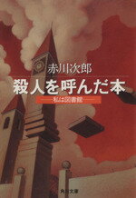 【中古】 殺人を呼んだ本 わたしの図書館 角川文庫／赤川次郎(著者)