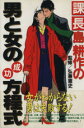 【中古】 課長島耕作の男と女の成功方程式/講談社