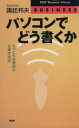 【中古】 パソコンでどう書くか もっとも合理的な文章作成法 PHPビジネスライブラリーBusiness/諏訪邦夫(著者)