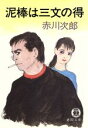 【中古】 泥棒は三文の得 徳間文庫/赤川次郎(著者)