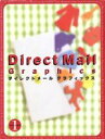 【中古】 ダイレクトメールグラフィックス(1)/広告・宣伝