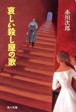 赤川次郎(著者)販売会社/発売会社：角川書店/ 発売年月日：1994/04/25JAN：9784041879085内容：哀しい殺し屋の歌．パパは放火魔