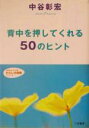【中古】 背中を押してくれる50のヒント 知的生きかた文庫わたしの時間シリーズ/中谷彰宏(著者)
