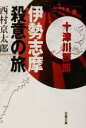 西村京太郎(著者)販売会社/発売会社：双葉社発売年月日：2002/05/16JAN：9784575508208