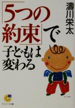 【中古】 「5つの約束」で子どもは変わる サンマーク文庫／涛川栄太(著者)