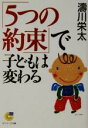 【中古】 「5つの約束」で子どもは変わる サンマーク文庫／涛川栄太(著者)