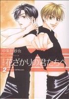 【中古】 花ざかりの君たちへ（愛蔵版）(2) 花とゆめCスペシャル／中条比紗也(著者)