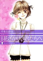 【中古】 花ざかりの君たちへ（愛蔵版）(1) 花とゆめCスペシャル／中条比紗也(著者)