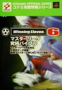 【中古】 ワールドサッカーウイニングイレブン6マスターリーグ究極バイブル コナミ完璧攻略シリーズコナミ完璧攻略シリ−ズ84/ゲーム攻略本